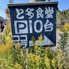と多゛食堂