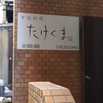 Takekuma - ビルの看板が目印