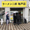 ラーメン二郎 亀戸店