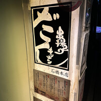 串揚げキッチン だん 石橋本店 - 