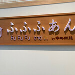 Cafe ふふふあん - カフェの看板