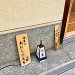 ぎおん徳屋 - 