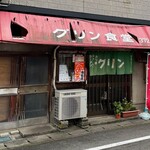 グリン食堂 - 