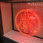 炭火焼肉と炉端 康 - 入り口横