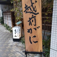 越前がに・旬のお料理 らでん - 