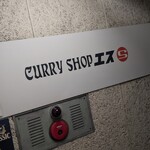 CURRY SHOP エス - 