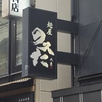 麺屋 のスたOSAKA - 