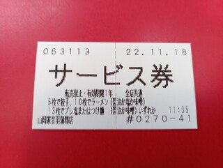 Ramen Yamaokaya - サービス券(2022.11.18)