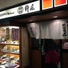 杵屋 新大阪味の小路店