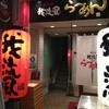 鹿児島ラーメン 我流風 天文館本店