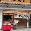 がんこ 高槻店