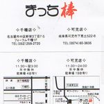 まっち棒 - 名刺　紀州和歌山らーめんまっち棒可児店(岐阜県)　食彩賓館撮影