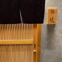 鮨 崚 - 