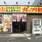 燕三条ラーメン ガッツリ軒 - 