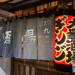 大衆酒場ぎんじ - 