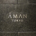 アマン東京 - 