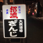 大衆酒場ぎんじ - 