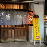 大衆酒場ぎんじ - 