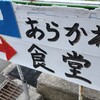 あらかわ食堂
