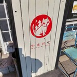 Yama Neko Kafe - 