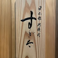 日本橋蛎殻町 すぎた - 