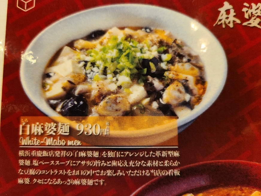 麻婆ページ メニュー写真 : 麻婆会館 南笹口店 - 新潟/四川料理 | 食べログ
