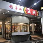 餃子の王将 - 