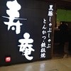 黒豚料理 寿庵 中央駅西口店