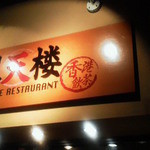 翠天楼 - 130517長野　翠天楼　外観