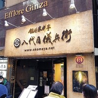 銀座米料亭 八代目儀兵衛 - 