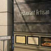 レストラン アルティザン（restaurant Artisan） - 
