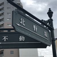 和黒 北野坂本店 - 