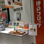 神戸コロッケ - 【2022.11.23(水)】店舗の外観