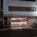 大衆酒場カネス - 