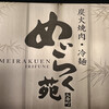 Meirakuen - 暖簾