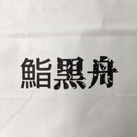 鮨 黒舟 - 