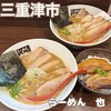 らーめん 也
