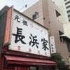 元祖ラーメン長浜家