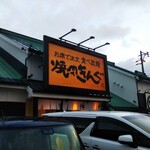 Yakiniku Kingu - 