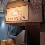 旬菜処 びいどろ - 外観