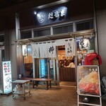 月島名物もんじゃ だるま 粋な店 - 