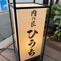 炭火焼肉 肉の匠 ひうち -  炭火焼肉 肉の匠 ひうち -