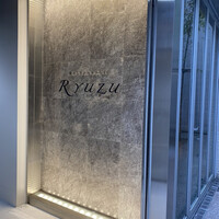 レストラン リューズ - 