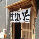 まないた・外観