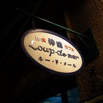 ルー・ド・メール - 