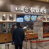 湯河原 飯田商店 ららぽーと沼津店