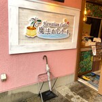 Hawaian Kafe Mahou No Pankeki - 外観