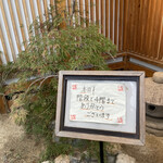 いわ志 - おもてなし