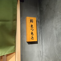 鮨まつもと - 