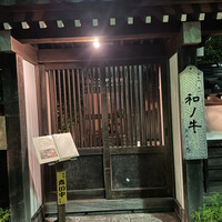 闘牛門 別邸 和ノ牛 - 